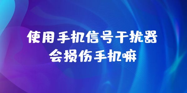手機(jī)信號屏蔽器