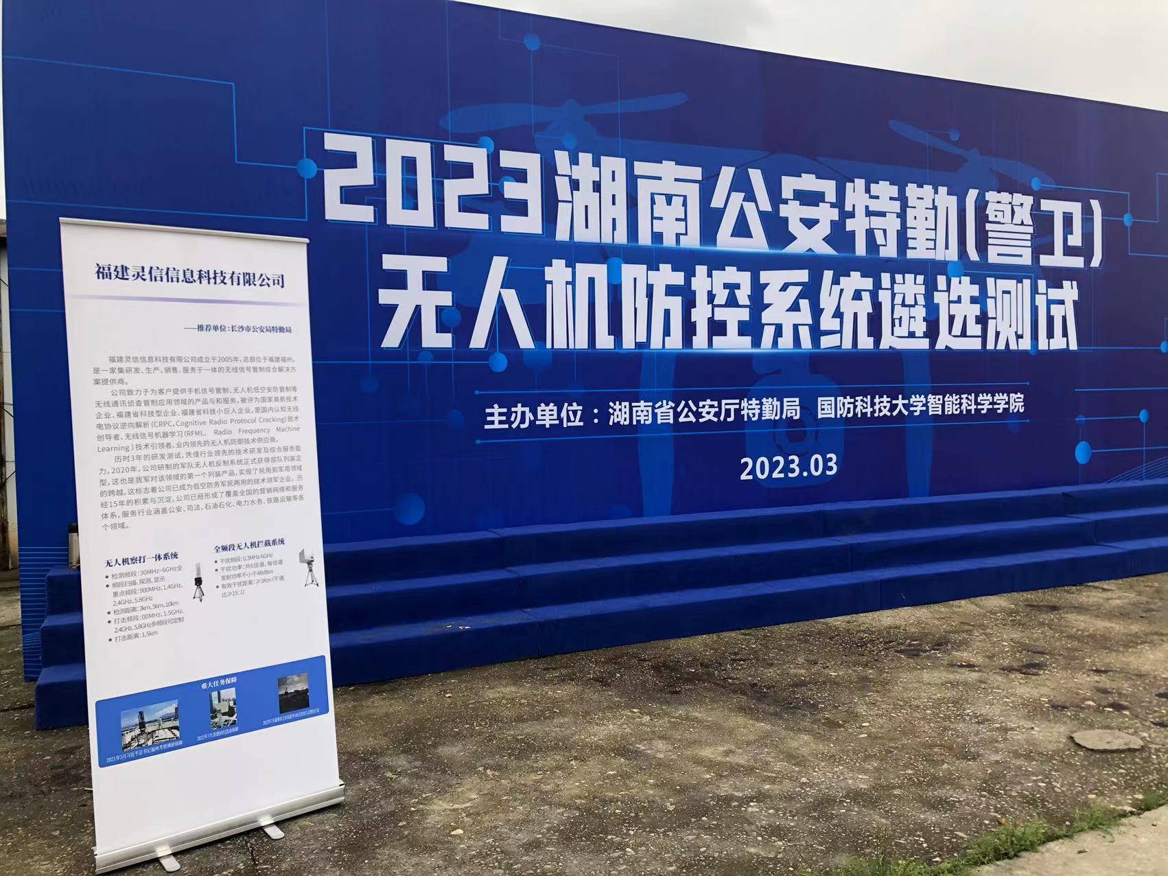 追求卓越,盡顯風(fēng)采--靈信科技參加2023湖南公安特勤(警衛(wèi))無(wú)人機(jī)防控系統(tǒng)遴選測(cè)試 追求卓越,盡顯風(fēng)采--靈信科技參加2023湖南公安特勤(警衛(wèi))無(wú)人機(jī)防控系統(tǒng)遴選測(cè)試