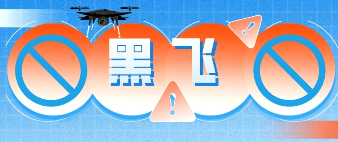 黑飛無人機(jī)