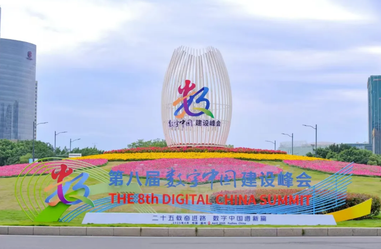 數(shù)字峰會2025