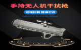 單兵便攜式無(wú)人機(jī)反制設(shè)備