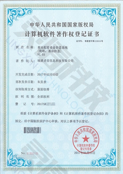 基站配套設(shè)備防盜系統(tǒng)[簡(jiǎn)稱：基站防盜]V1.03